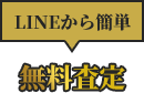 LINEから簡単 無料査定