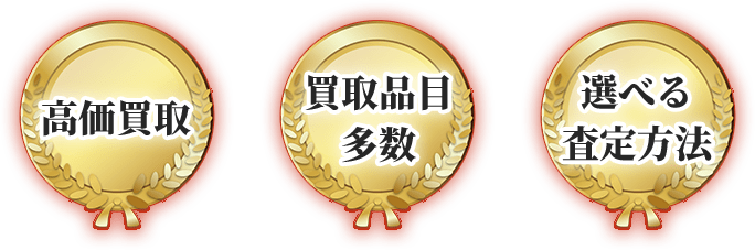 高価買取 買取品目多数 選べる査定方法