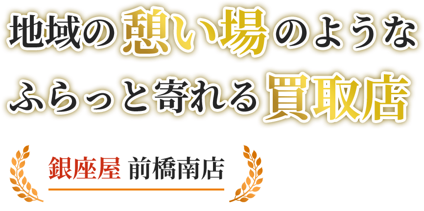 地域の憩い場のようなふらっと寄れる買取店 銀座屋 前橋南店